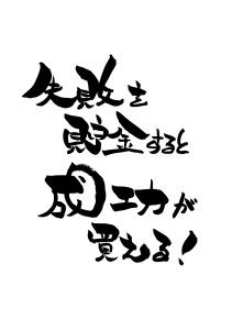 成功したい！だったら失敗しないと！