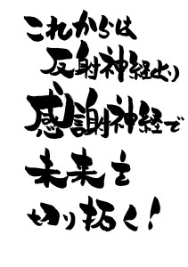 これからは「感謝神経」の時代！