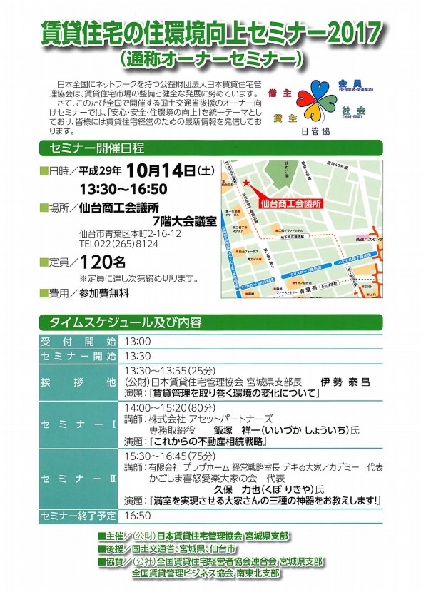 賃貸住宅の住環境向上セミナー＠仙台に登壇します！